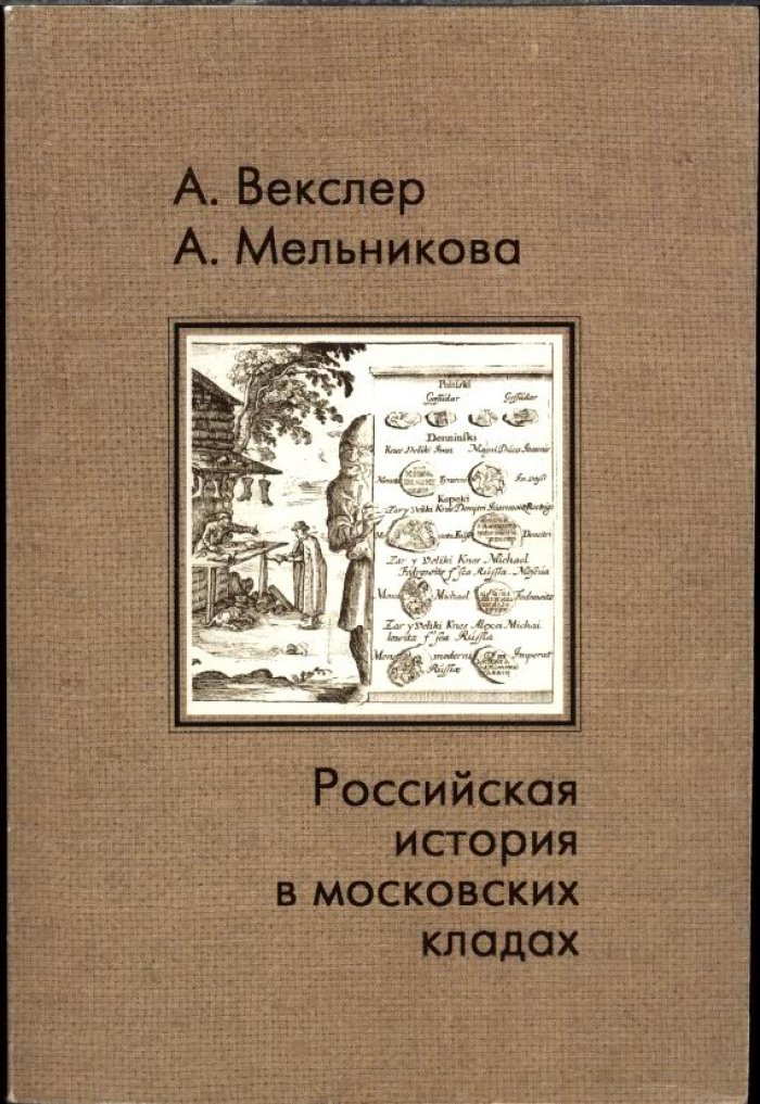 Российская история в московских кладах: справочник находок Москвы и Подмосковья (обновленное издание)