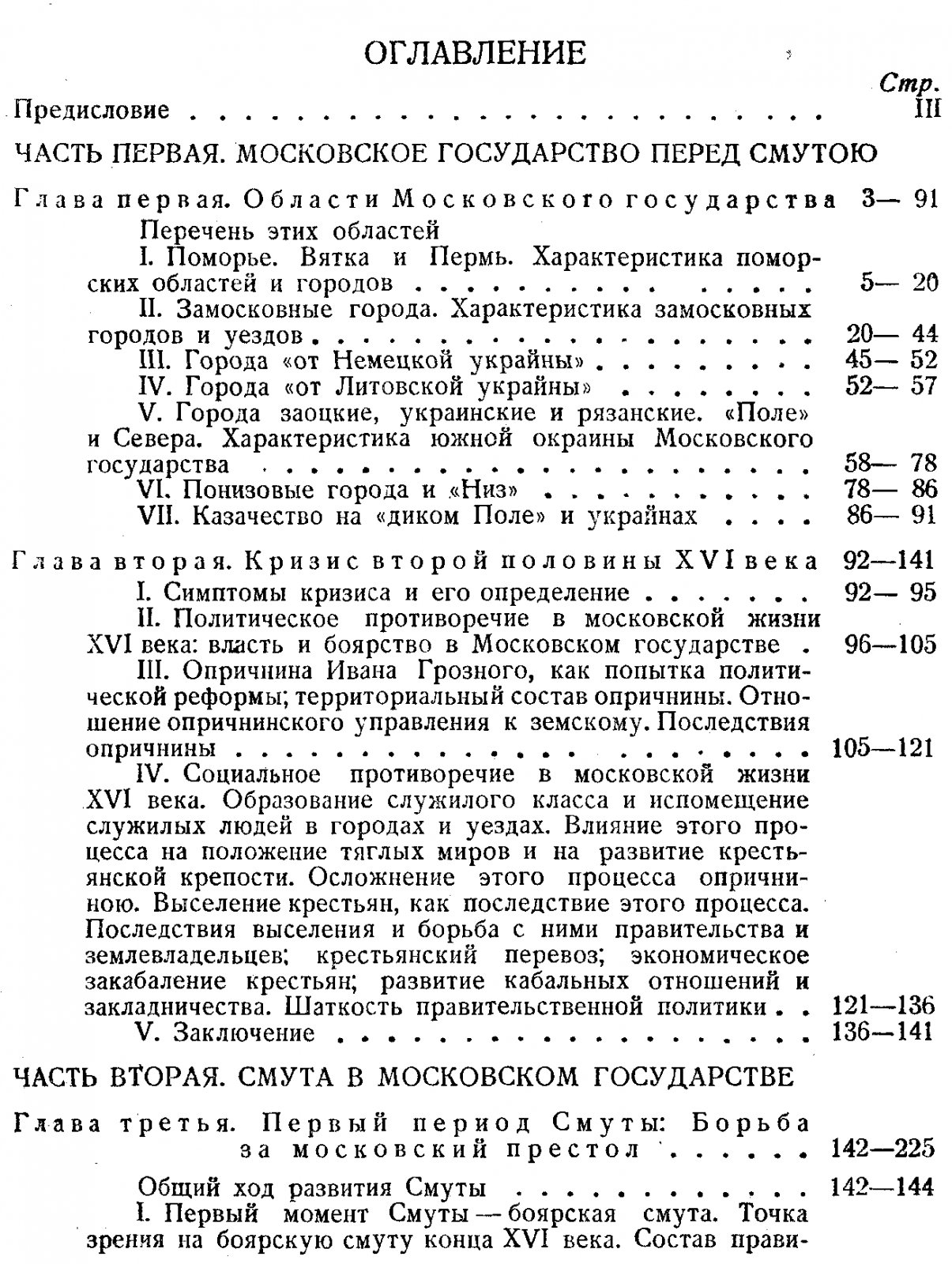 Очерки по истории Смуты в Московском государстве (XVI–XVII вв.)