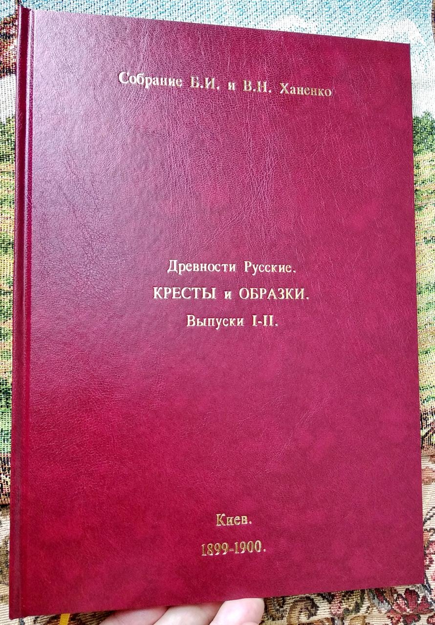 Русские кресты и образки: «Древности Русские» (собрание Б. И. и В. Н. Ханенко), выпуски I–II. Переиздание киевской издания 1899–1900 гг.