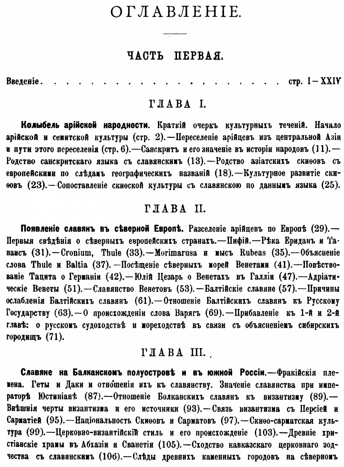 Флоринский В. М. «Первобытные славяне по памятникам их доисторической жизни». Часть I