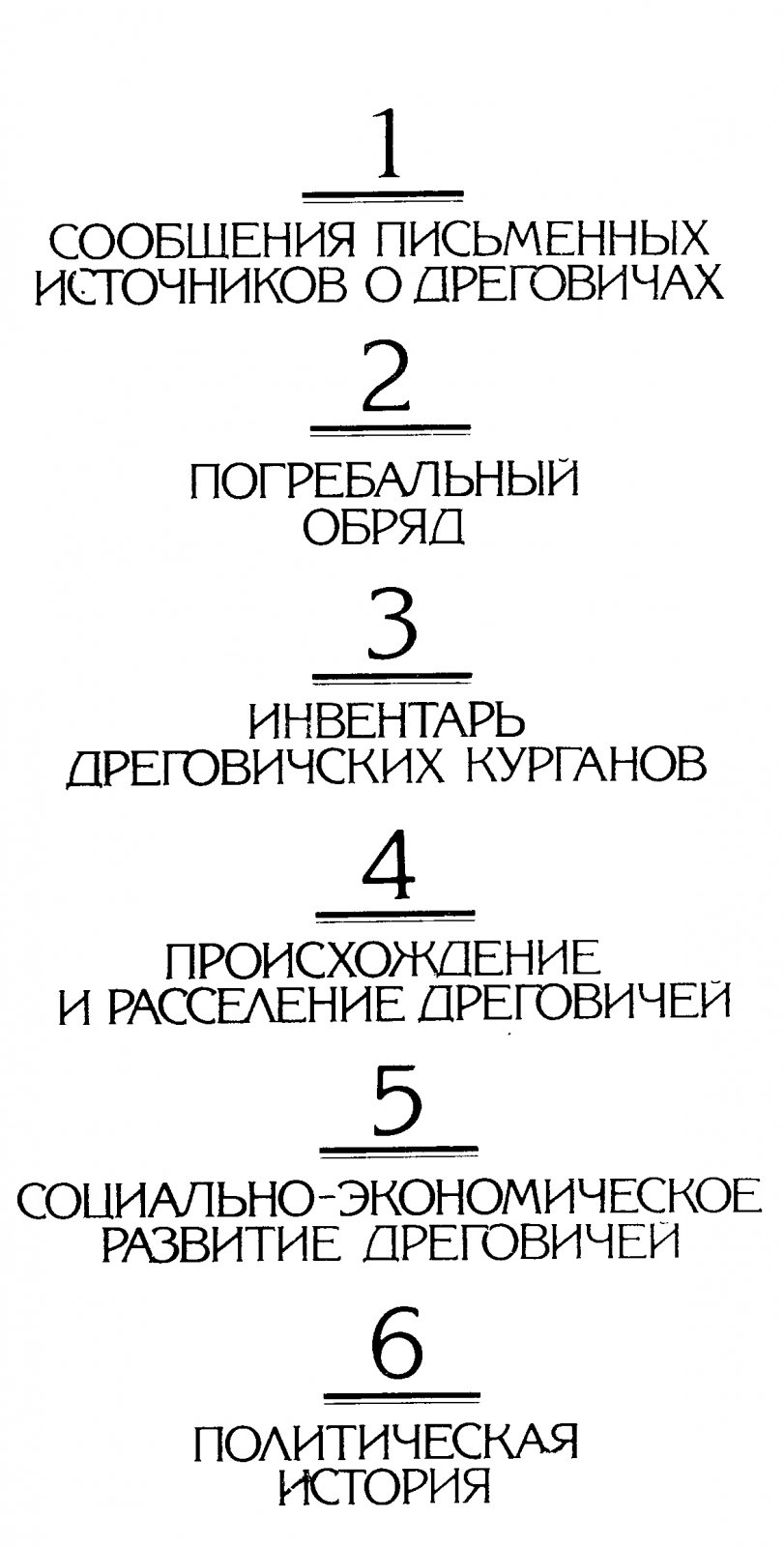 Дреговичи: история восточнославянского племенного объединения (IX–XIII вв.)