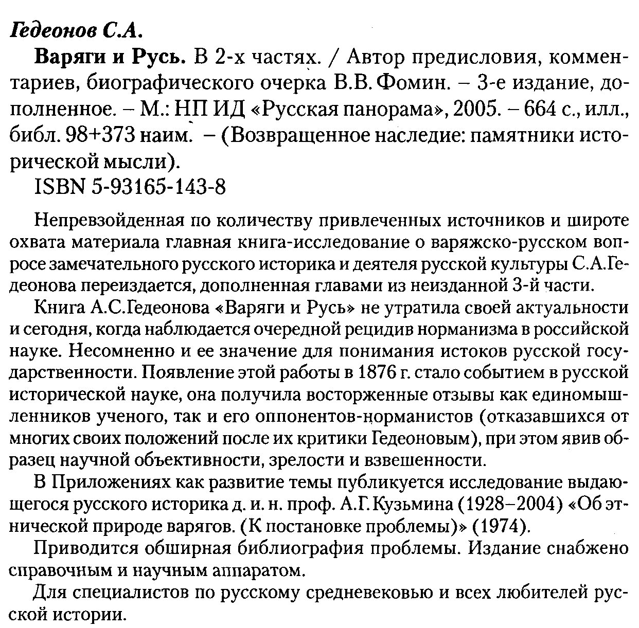 Варяги и Русь: варяжско-русский вопрос в свете источников (научное исследование С. А. Гедеонова)