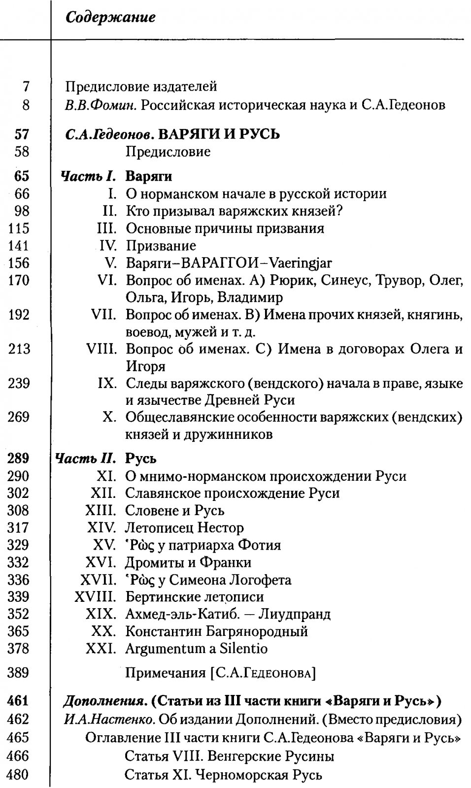 Варяги и Русь: варяжско-русский вопрос в свете источников (научное исследование С. А. Гедеонова)