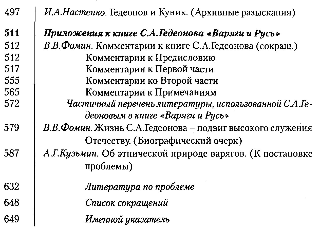 Варяги и Русь: варяжско-русский вопрос в свете источников (научное исследование С. А. Гедеонова)