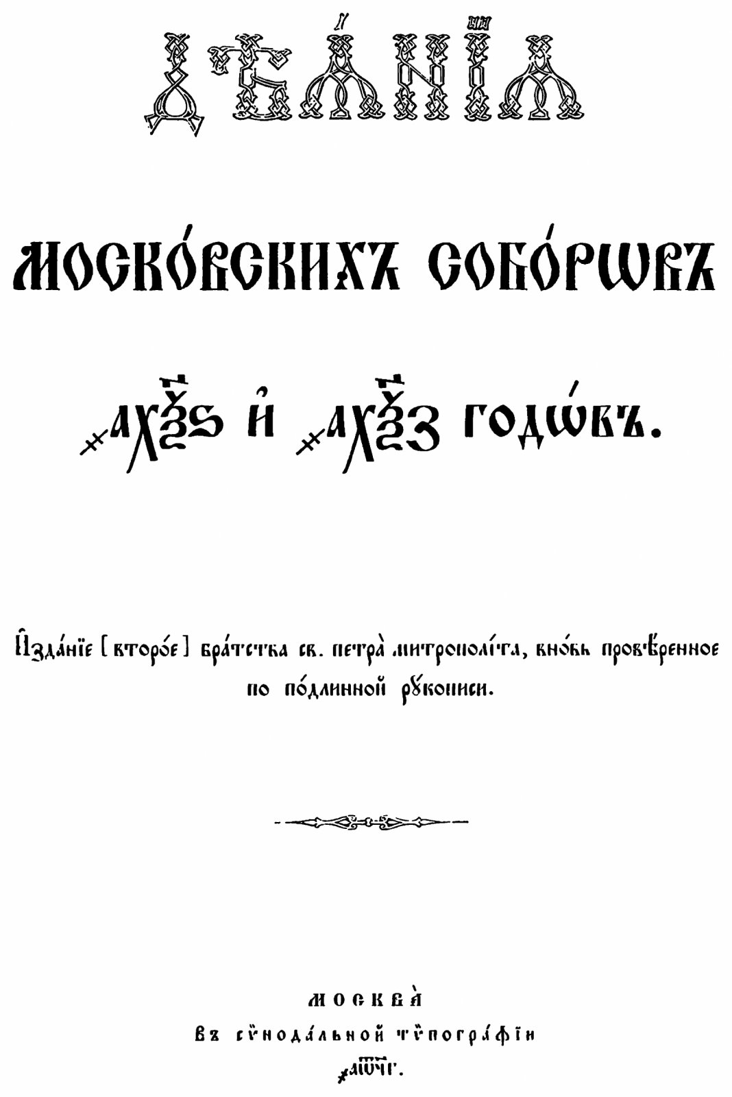 Деяния Московских соборов 1666 и 1667 годов: о церковных исправлениях (точное воспроизведение издания 1893 г.)