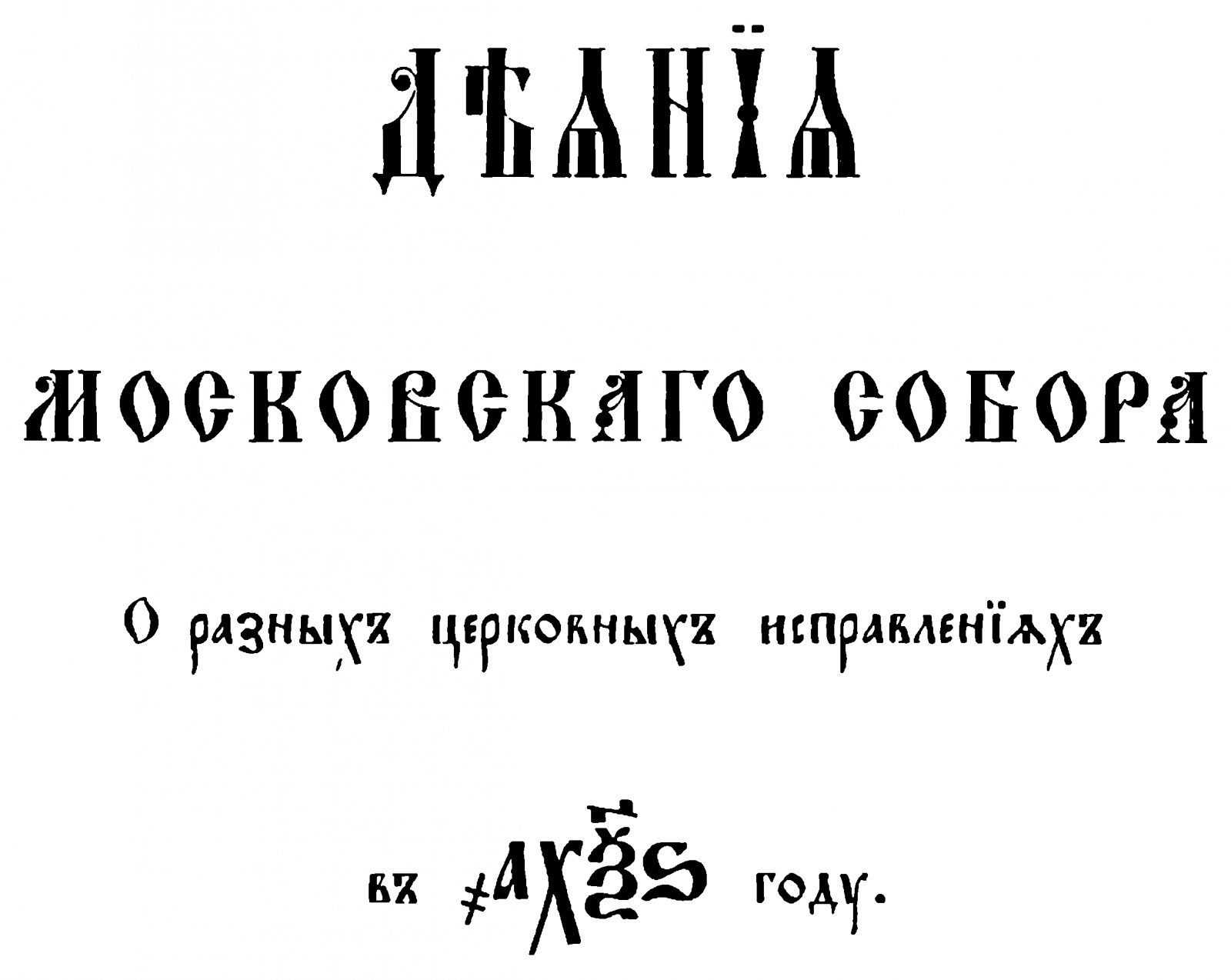 Деяния Московских соборов 1666 и 1667 годов: о церковных исправлениях (точное воспроизведение издания 1893 г.)