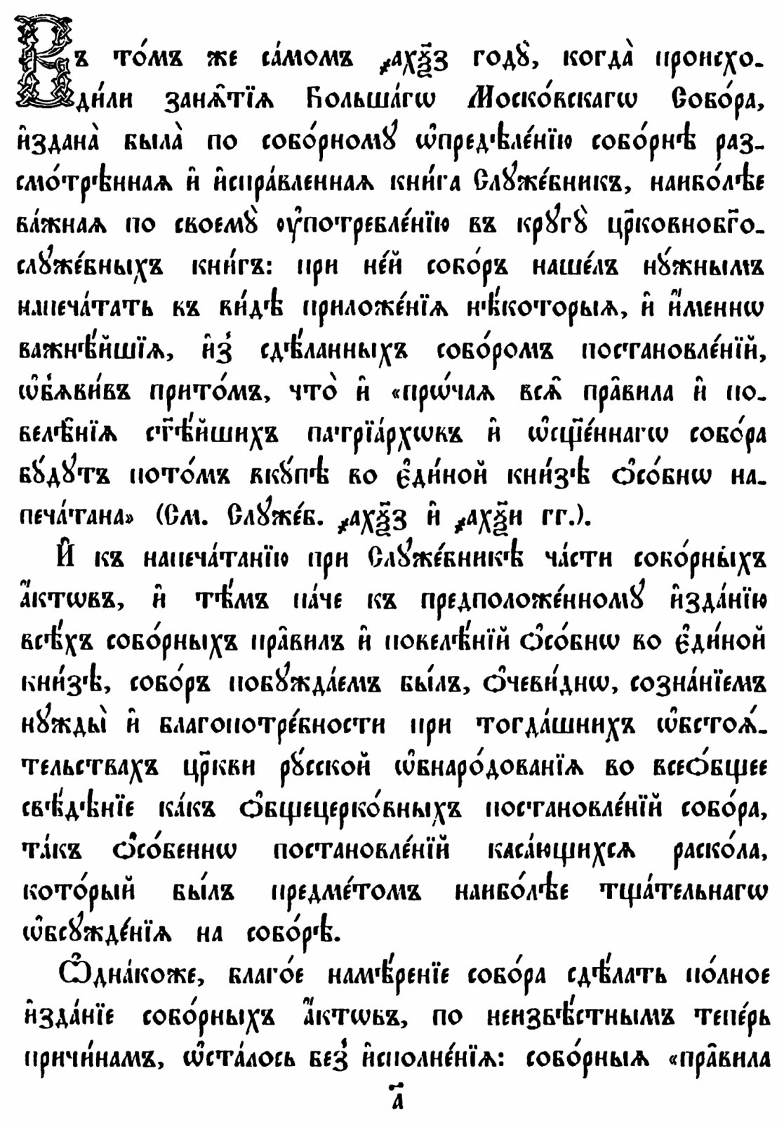 Деяния Московских соборов 1666 и 1667 годов: о церковных исправлениях (точное воспроизведение издания 1893 г.)