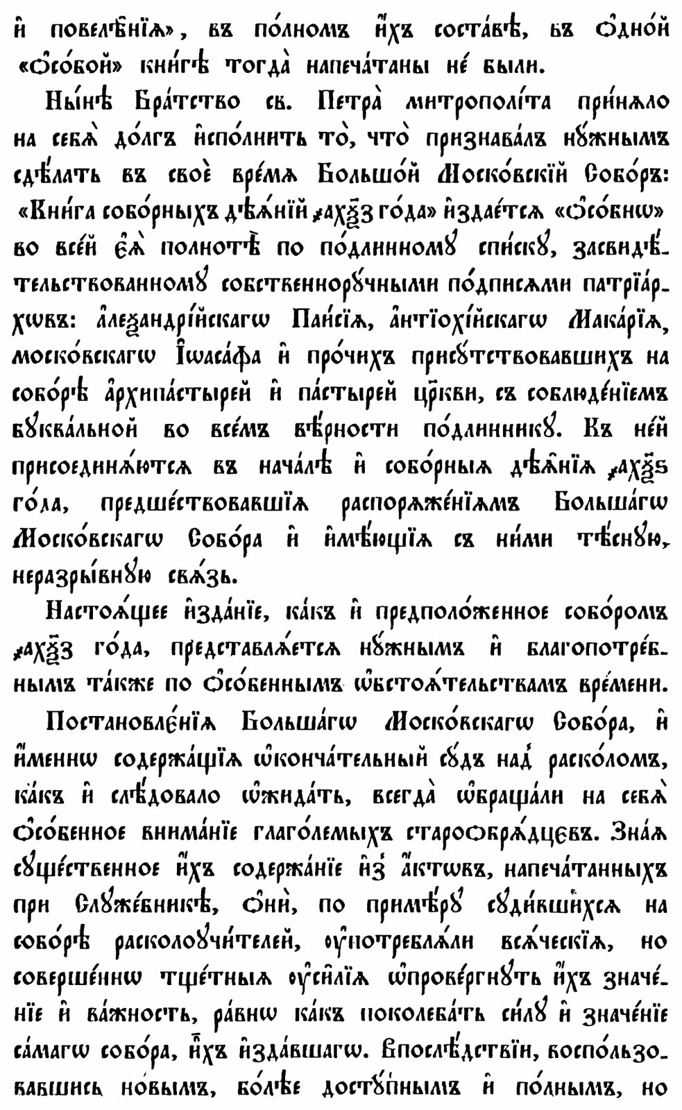 Деяния Московских соборов 1666 и 1667 годов: о церковных исправлениях (точное воспроизведение издания 1893 г.)