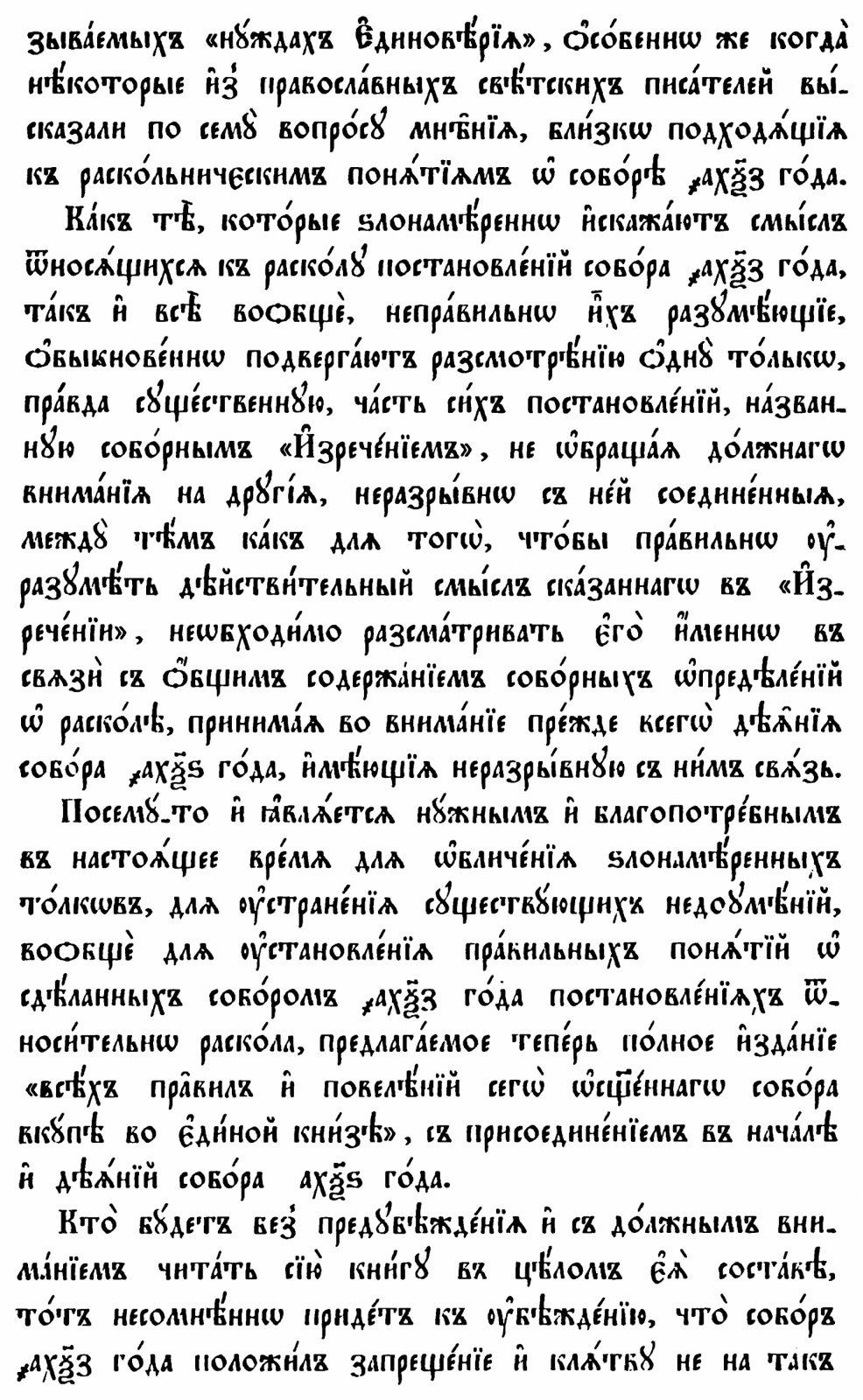 Деяния Московских соборов 1666 и 1667 годов: о церковных исправлениях (точное воспроизведение издания 1893 г.)