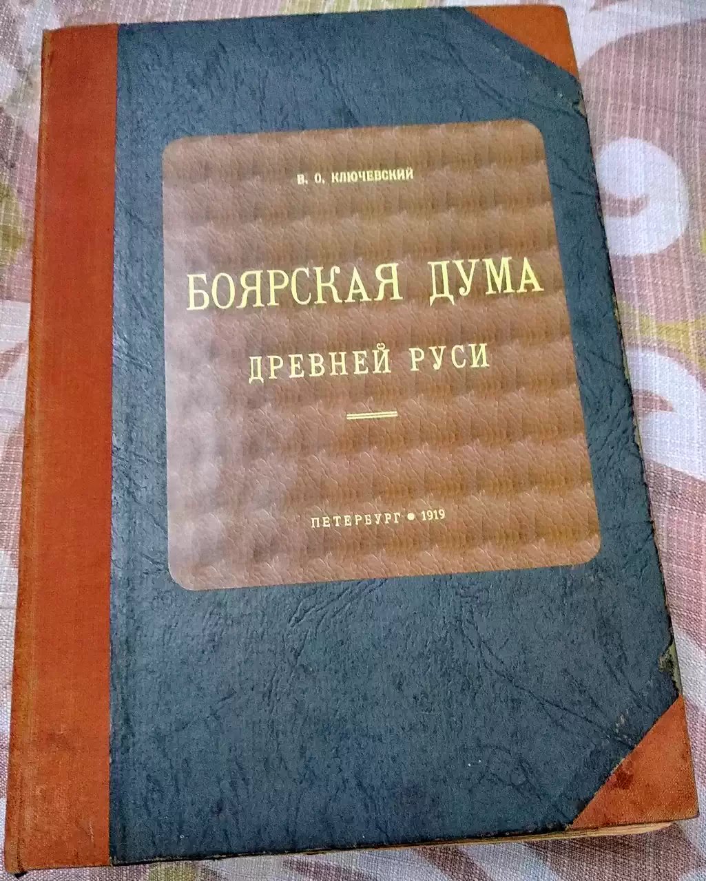 Боярская Дума Древней Руси: политический и социально-административный механизм Руси до конца XVII века