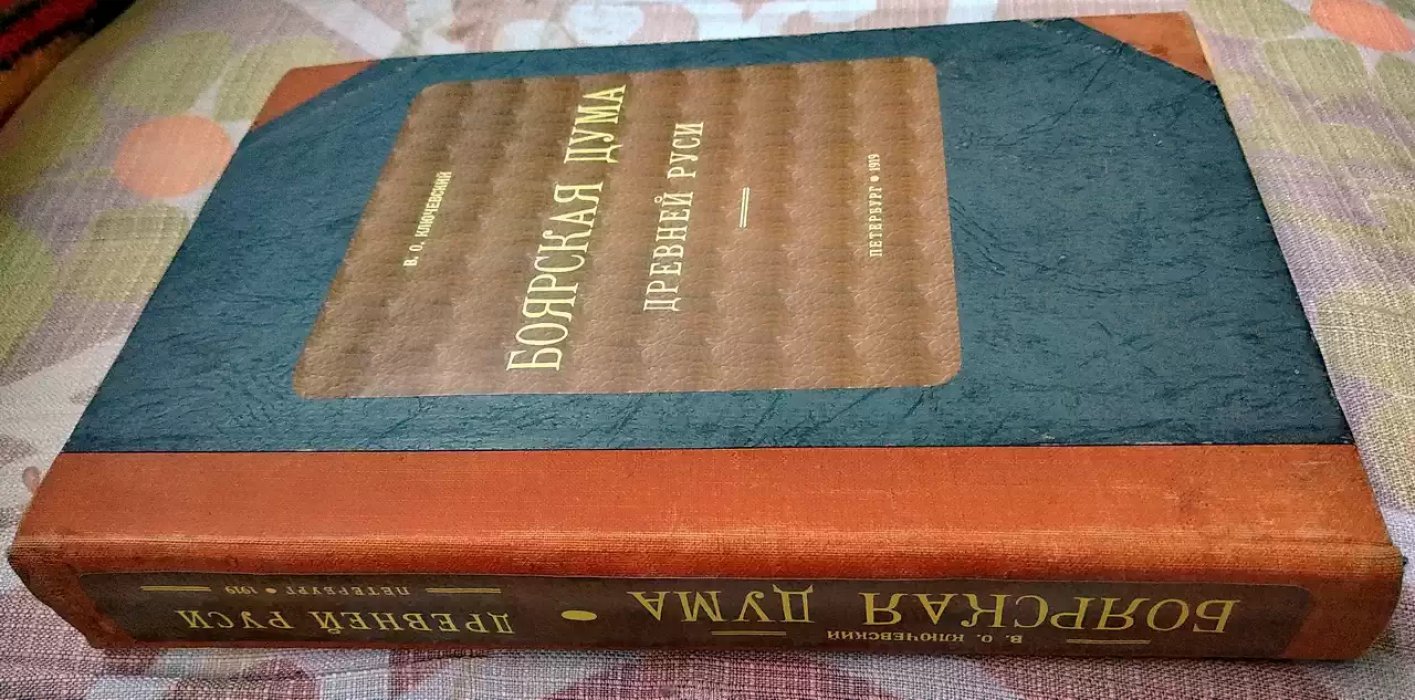 Боярская Дума Древней Руси: политический и социально-административный механизм Руси до конца XVII века
