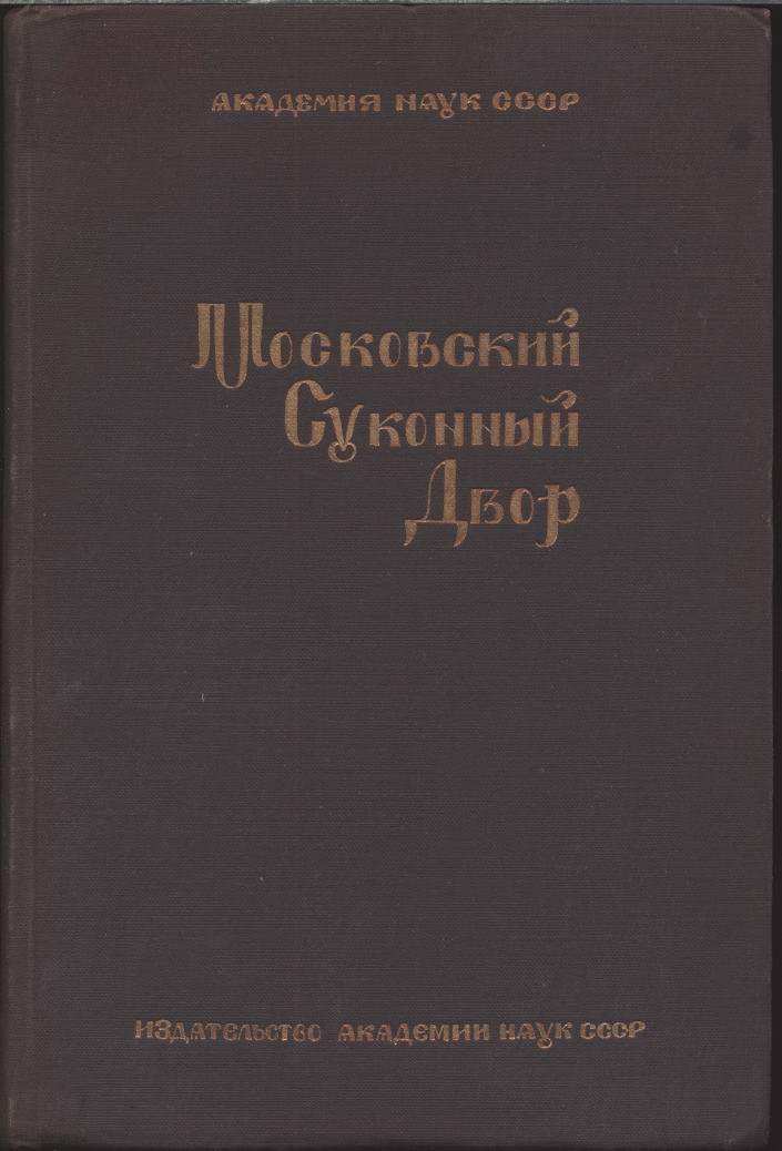 Московский Суконный Двор. Труды историко-археографического института. Том XIII, часть 5: крепостная мануфактура в России