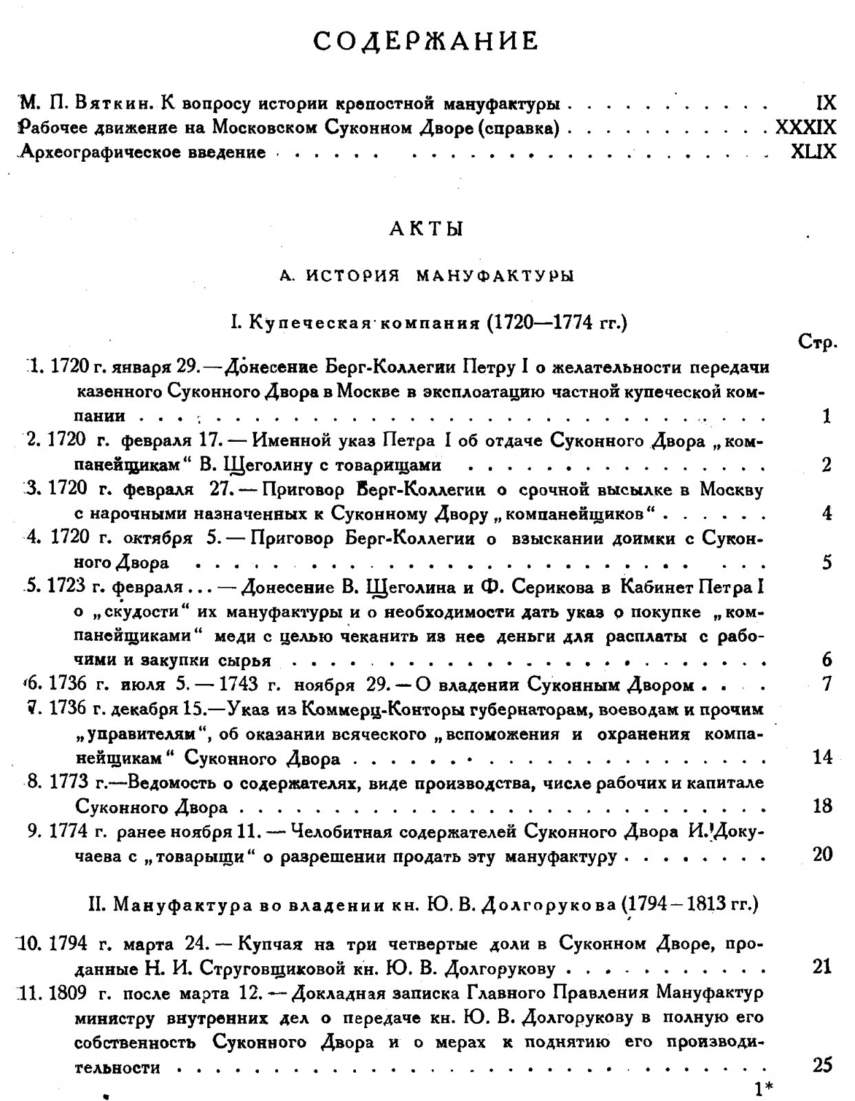 Московский Суконный Двор. Труды историко-археографического института. Том XIII, часть 5: крепостная мануфактура в России