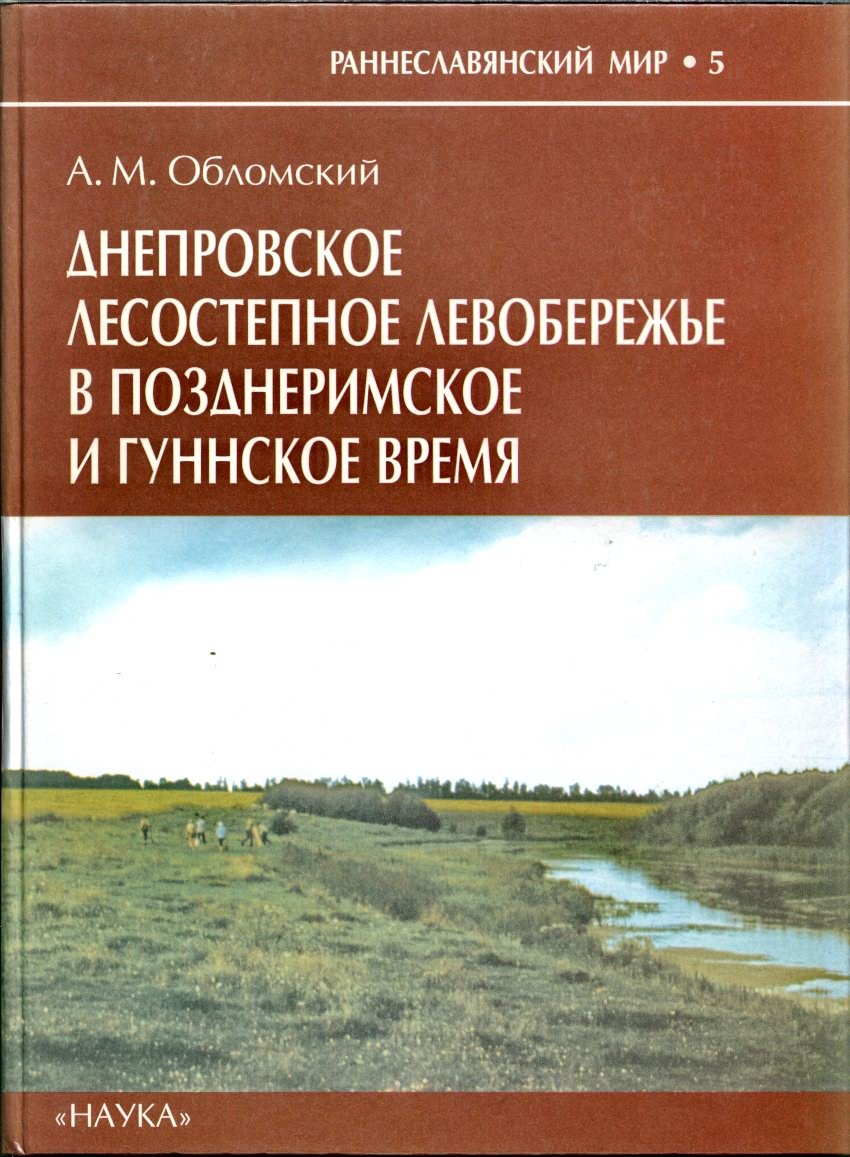 Днепровское лесостепное левобережье в позднеримское и гуннское время (середина III — первая половина V вв.): этнические процессы, киевская и черняховская культуры