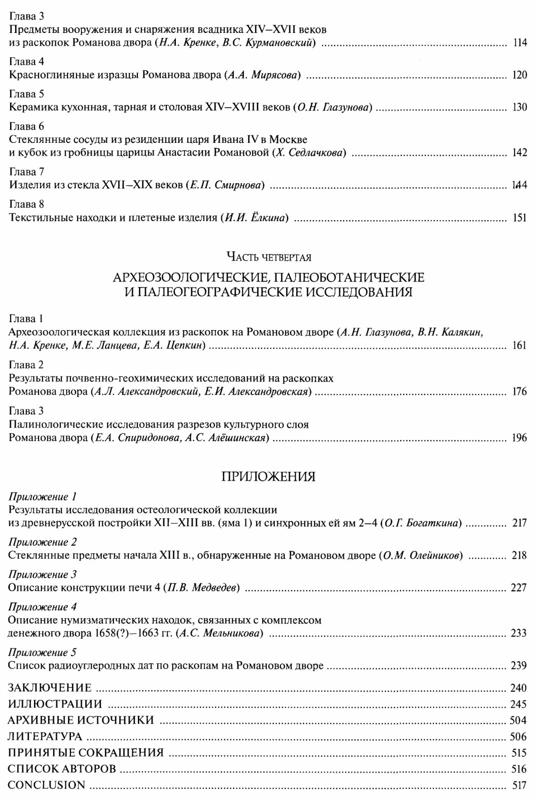 Археология Романова двора: предыстория и история центра Москвы (XII–XIX вв.)