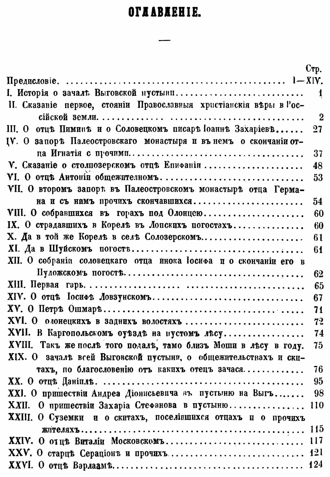 История Выговской старообрядческой пустыни (издание 1862 г.)
