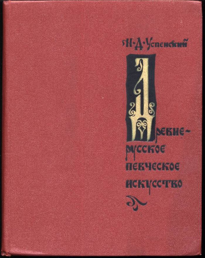 Древнерусское певческое искусство: знаменный распев, восьмигласие и многоголосие (история и теория)