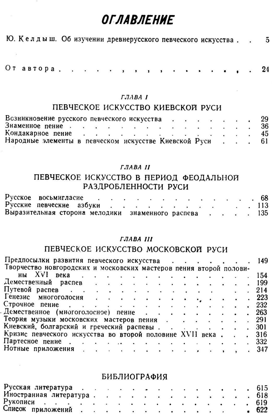 Древнерусское певческое искусство: знаменный распев, восьмигласие и многоголосие (история и теория)