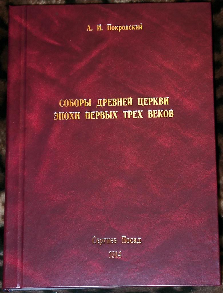 Соборы древней церкви эпохи первых трёх веков (репринт 1914)
