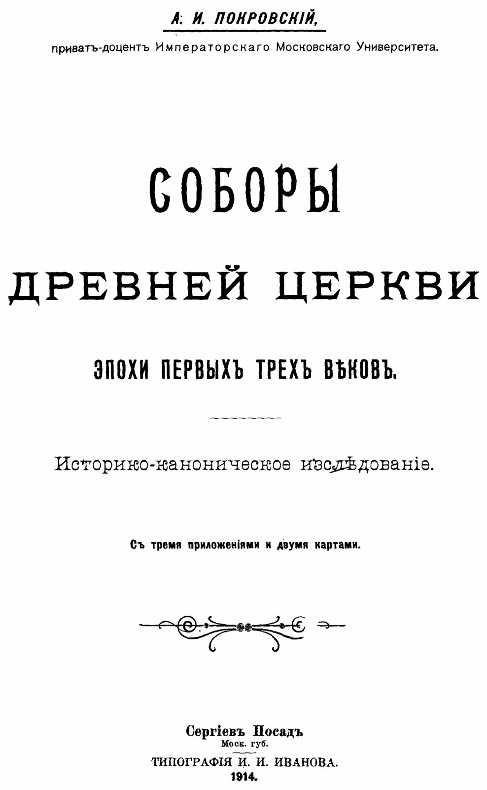 Соборы древней церкви эпохи первых трёх веков (репринт 1914)