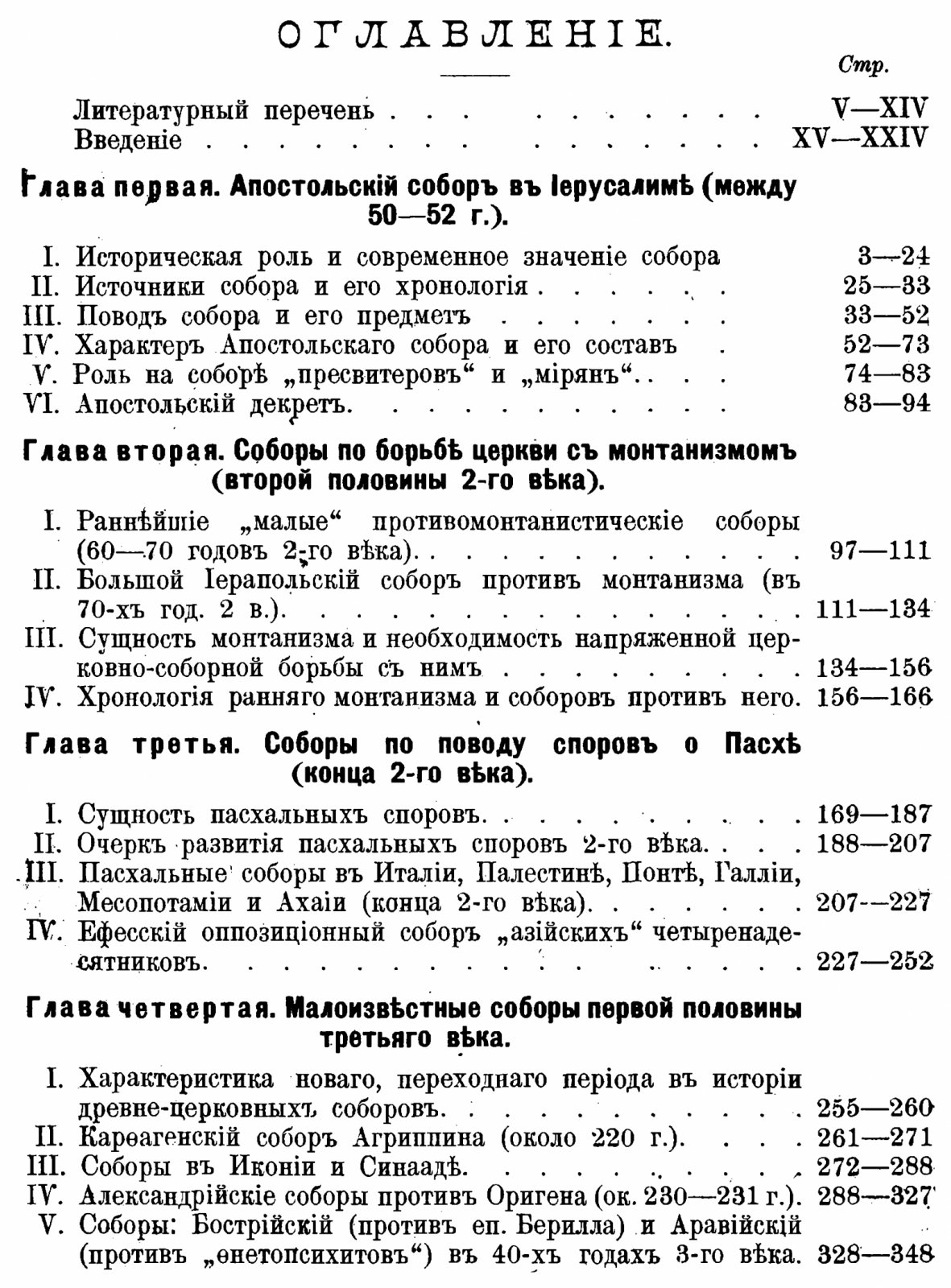 Соборы древней церкви эпохи первых трёх веков (репринт 1914)