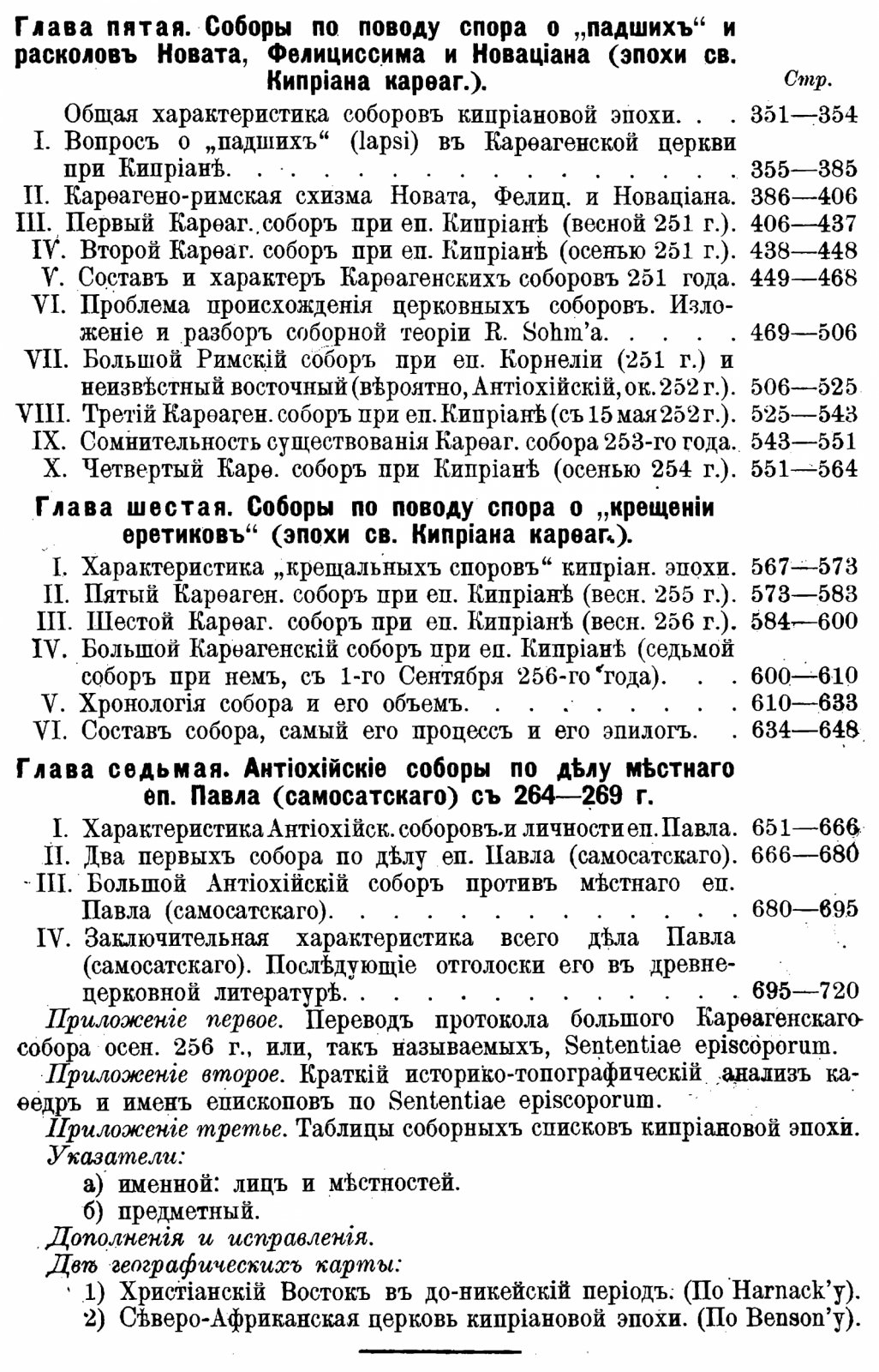 Соборы древней церкви эпохи первых трёх веков (репринт 1914)
