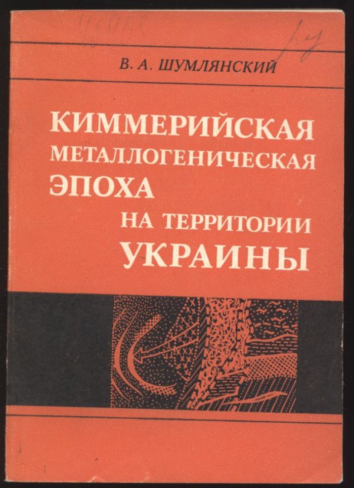 Киммерийская металлогеническая эпоха на территории Украины: тектоника, палеогеография и рудообразование (триас–ранний мел)