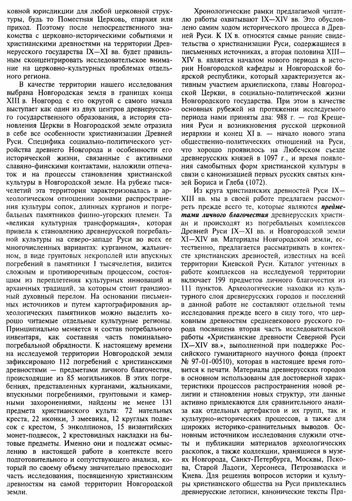 Христианизация Новгородской земли в IX–XIV веках: погребальный обряд и христианские древности