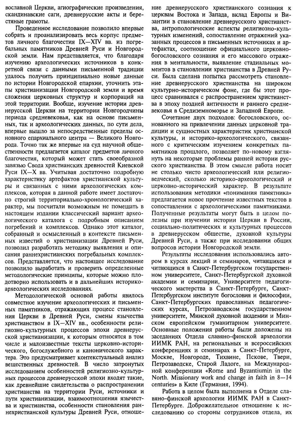 Христианизация Новгородской земли в IX–XIV веках: погребальный обряд и христианские древности