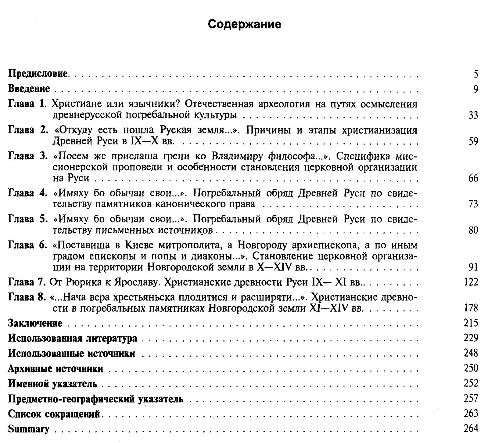 Христианизация Новгородской земли в IX–XIV веках: погребальный обряд и христианские древности