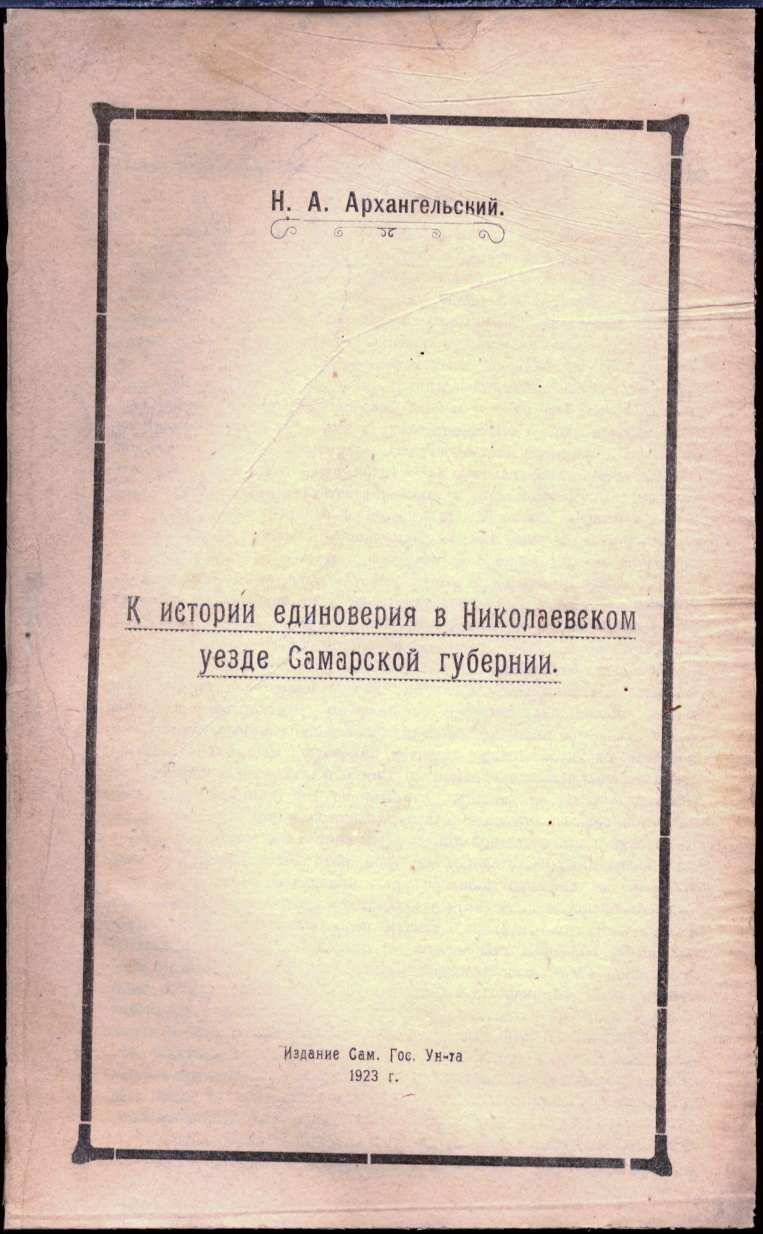История единоверия в Николаевском уезде Самарской губернии (по архивным материалам Н. А. Архангельского)
