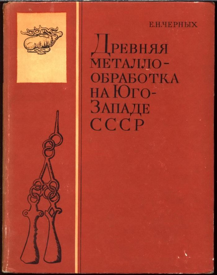 Древняя металлообработка на Юго-Западе СССР: медные руды, составы сплавов и типология металлических изделий
