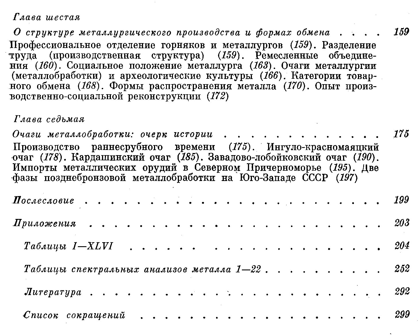 Древняя металлообработка на Юго-Западе СССР: медные руды, составы сплавов и типология металлических изделий