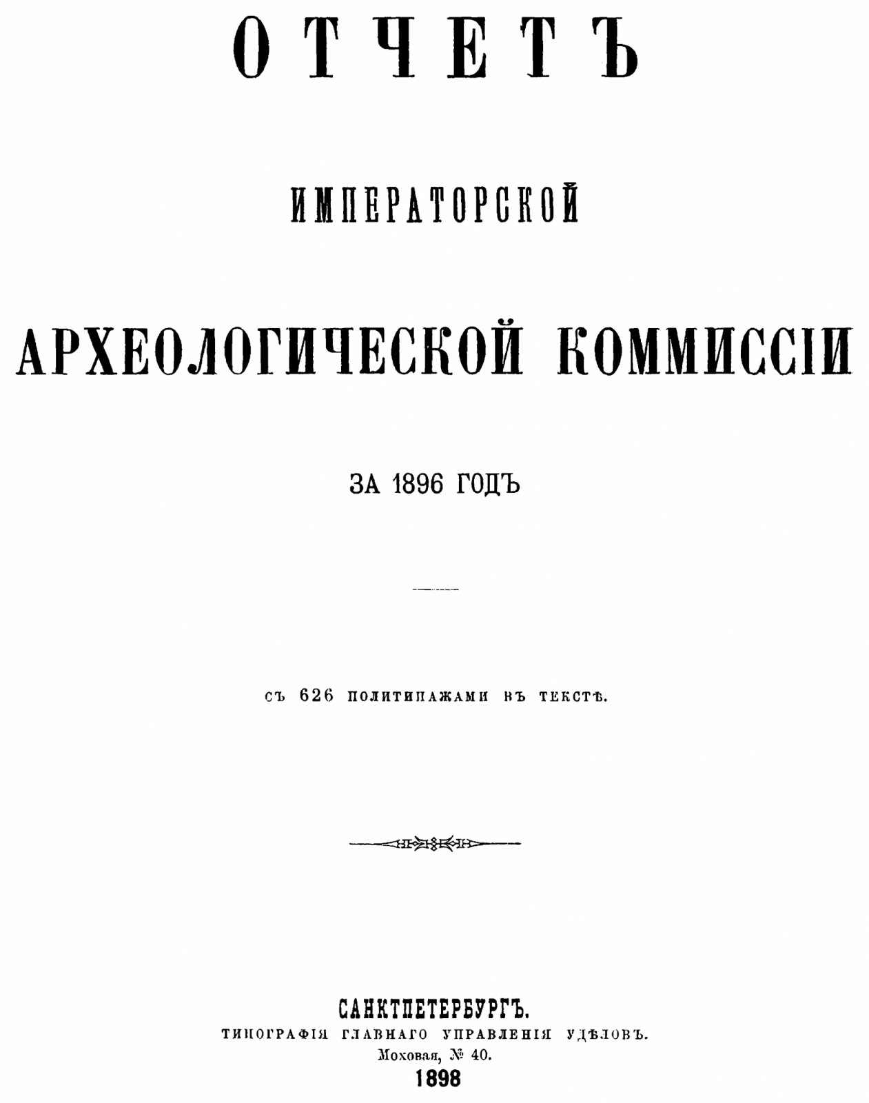 Отчет Императорской Археологической Комиссии за 1896 год (точное воспроизведение издания 1898 г.), 626 политипажей в тексте, формат A4