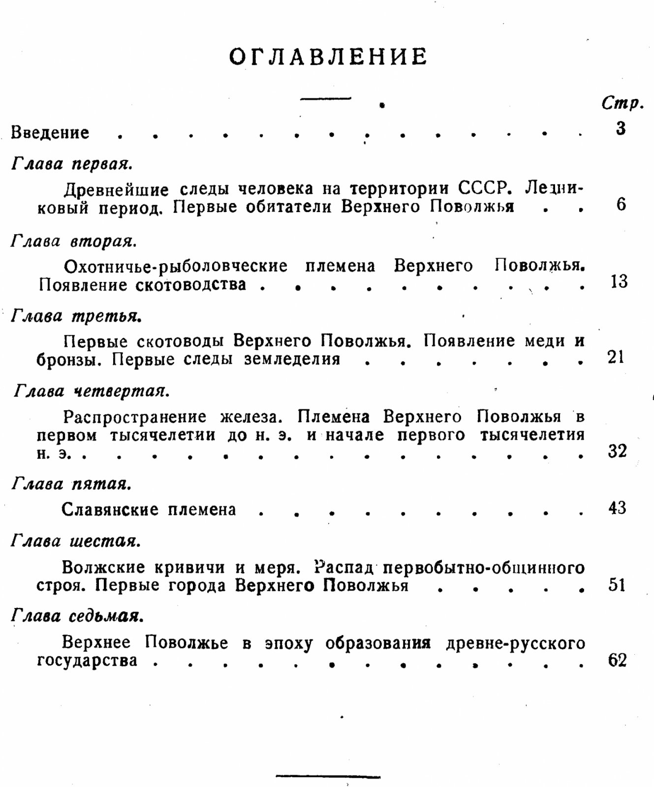 Древнейшее прошлое Верхнего Поволжья: очерки по ранней истории Ростово‑Суздальской земли