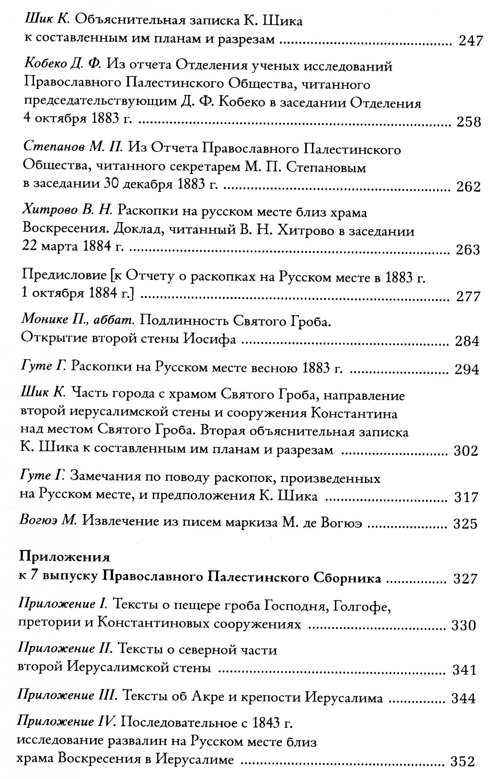 Русские раскопки у храма Воскресения в Иерусалиме: источники, историография и современное прочтение