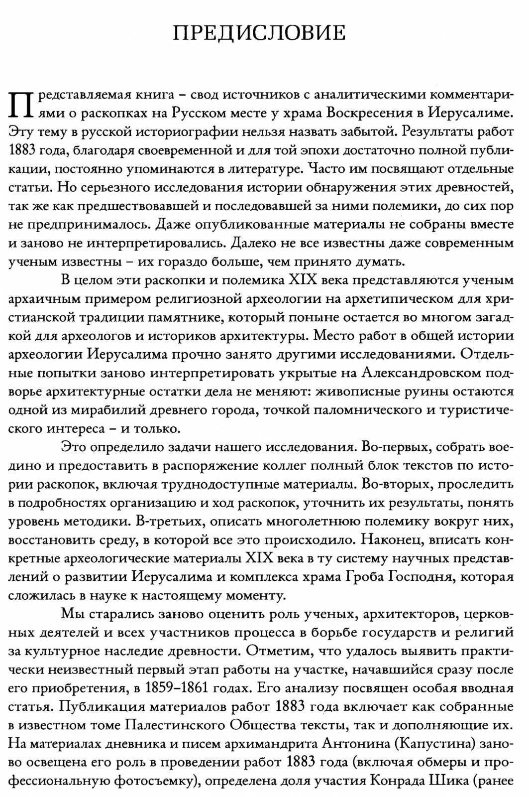 Русские раскопки у храма Воскресения в Иерусалиме: источники, историография и современное прочтение