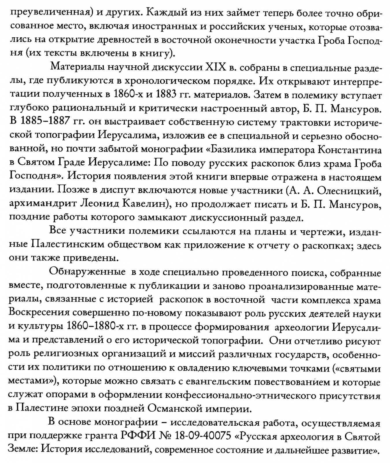 Русские раскопки у храма Воскресения в Иерусалиме: источники, историография и современное прочтение
