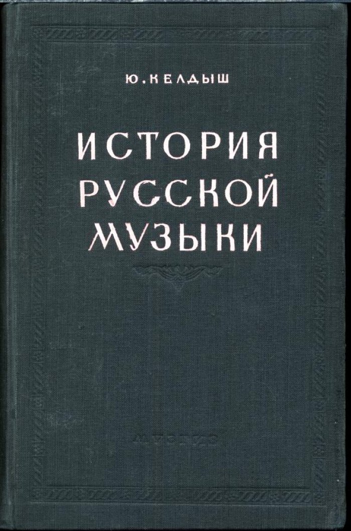 История русской музыки. В 2 частях. От Древней Руси до второй половины XIX века