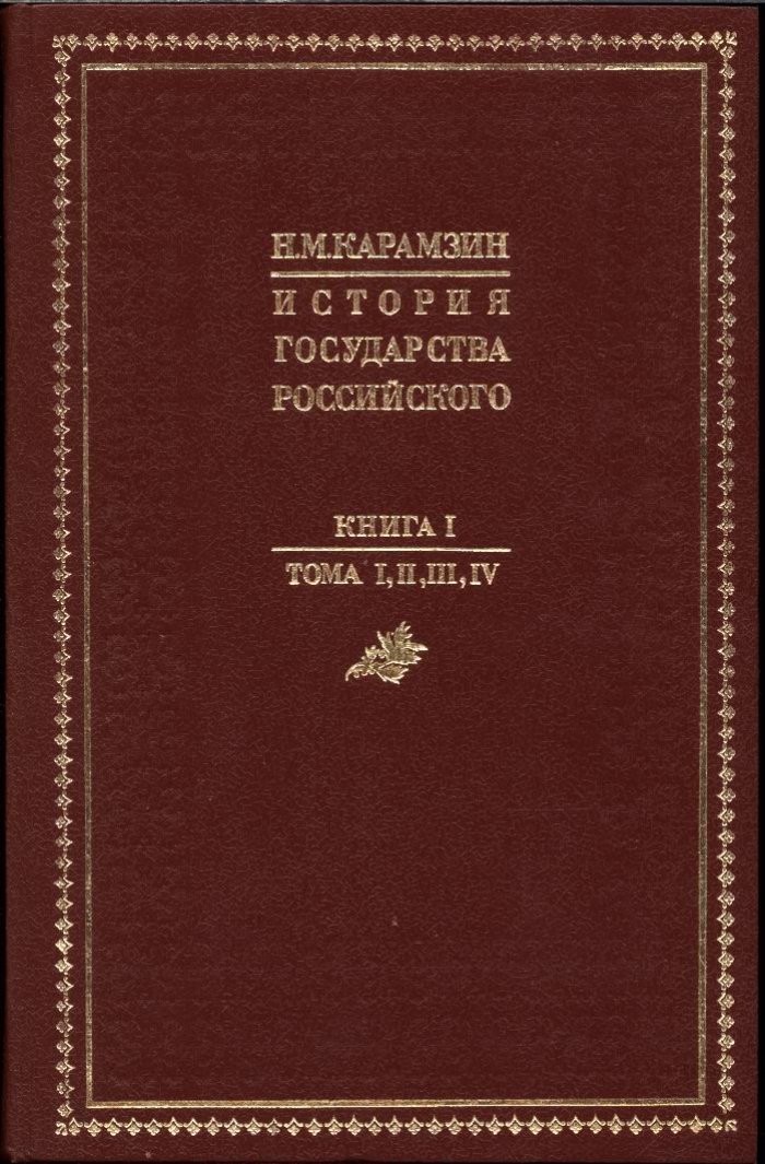 История Государства Российского (в 4 книгах, 12 томах). Репринт 5-го издания 1842–1844 гг., с «Ключом» П. М. Строева