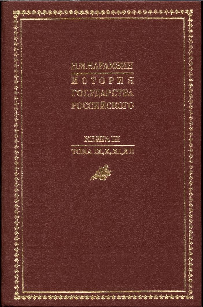 История Государства Российского (в 4 книгах, 12 томах). Репринт 5-го издания 1842–1844 гг., с «Ключом» П. М. Строева
