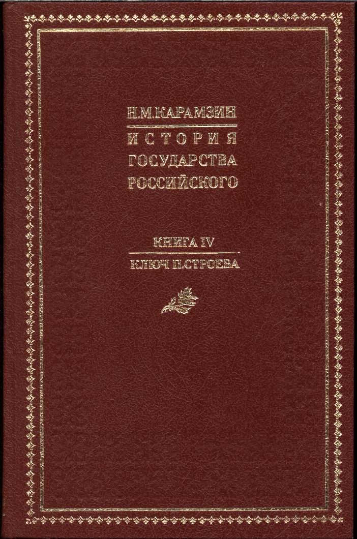 История Государства Российского (в 4 книгах, 12 томах). Репринт 5-го издания 1842–1844 гг., с «Ключом» П. М. Строева