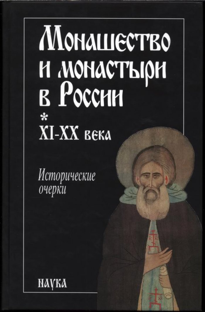 Монашество и монастыри в России XI–XX веков: исторические очерки