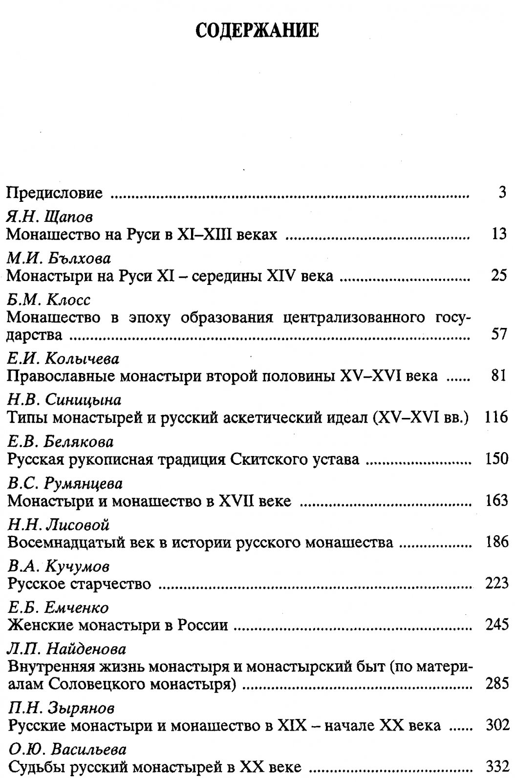 Монашество и монастыри в России XI–XX веков: исторические очерки