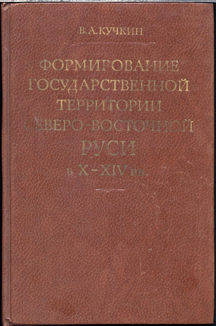 Формирование государственной территории Северо-Восточной Руси в X–XIV веках
