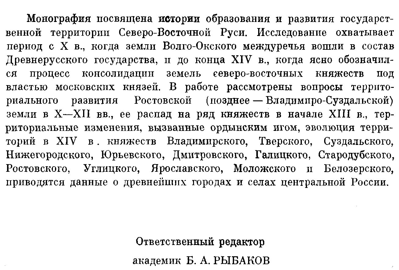 Формирование государственной территории Северо-Восточной Руси в X–XIV веках