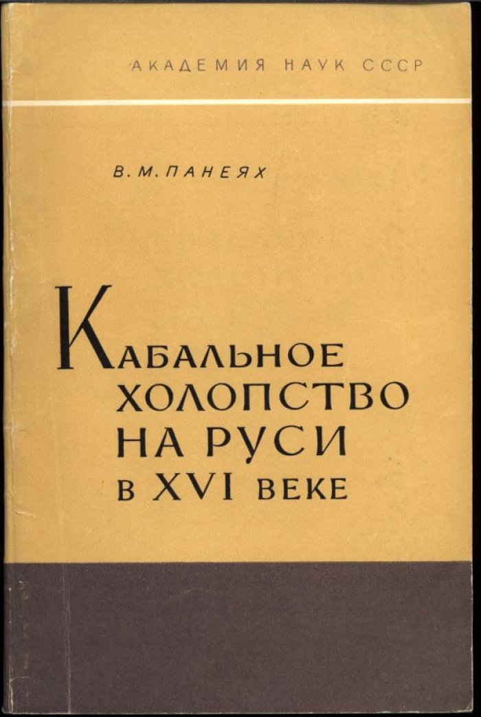 Кабальное холопство на Руси в XVI веке: исследование о формах личной зависимости