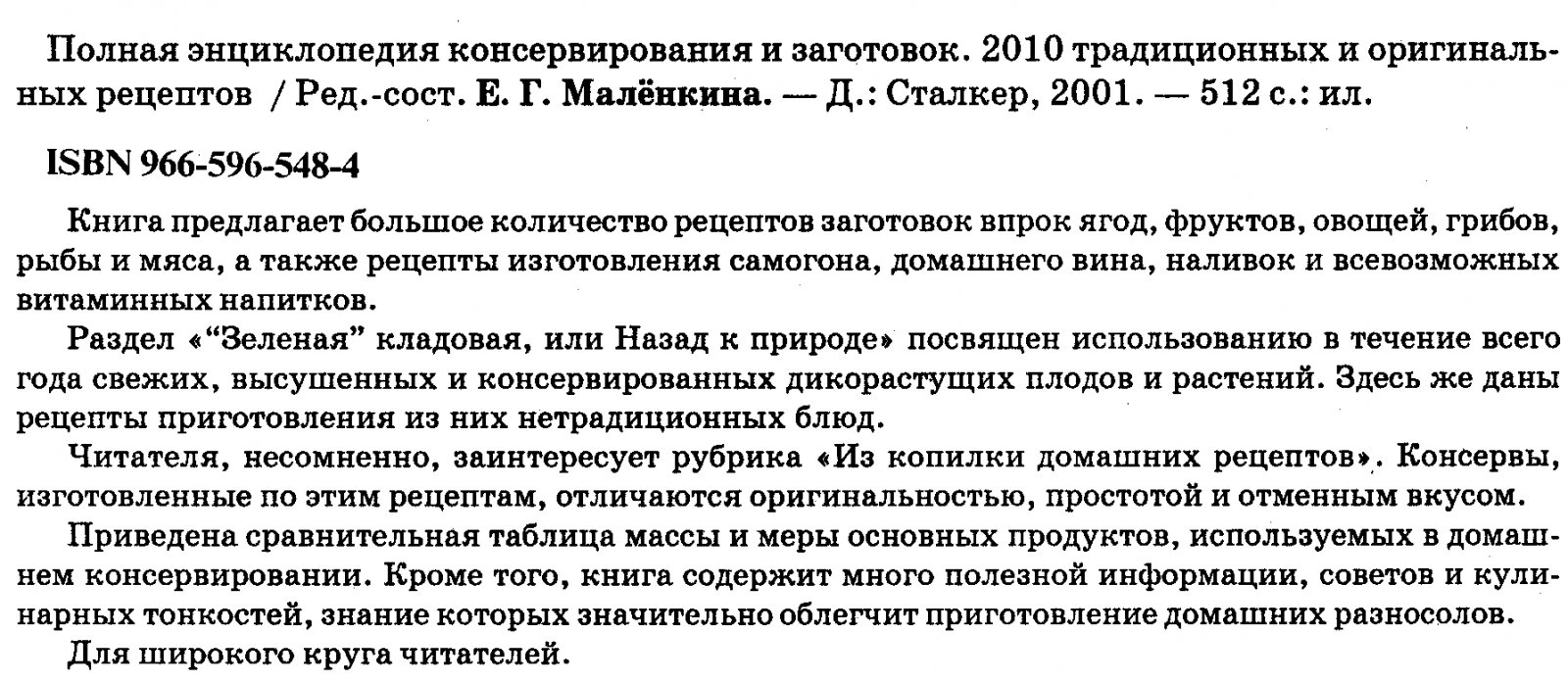 Полная энциклопедия консервирования и заготовок: 2010 традиционных и оригинальных рецептов