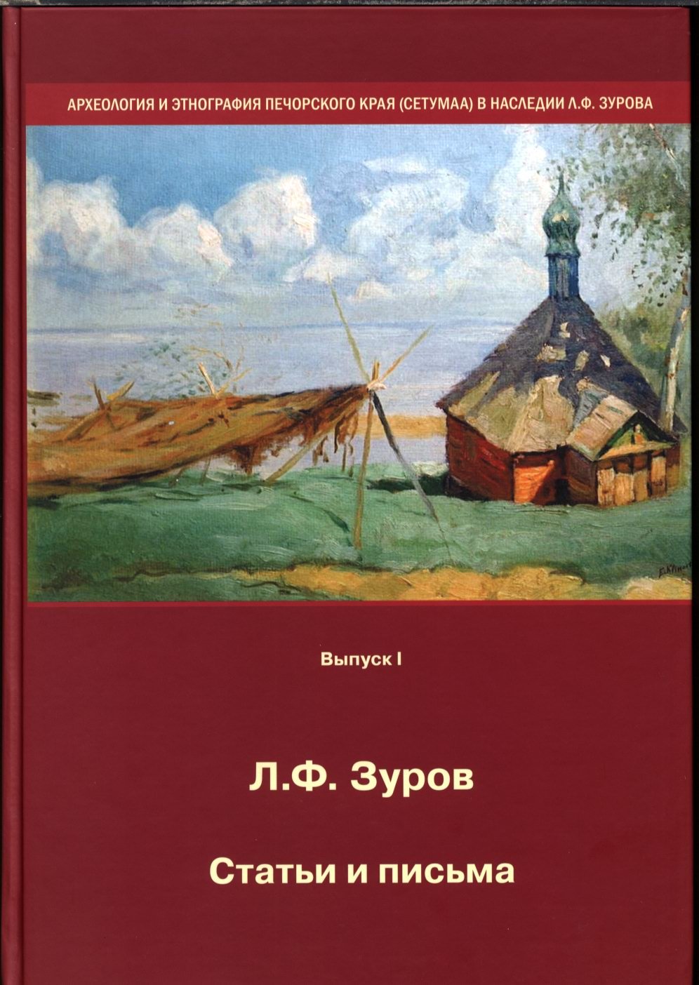 Л. Ф. Зуров. Статьи и письма: Археология и этнография Печорского края (Сетумаа)