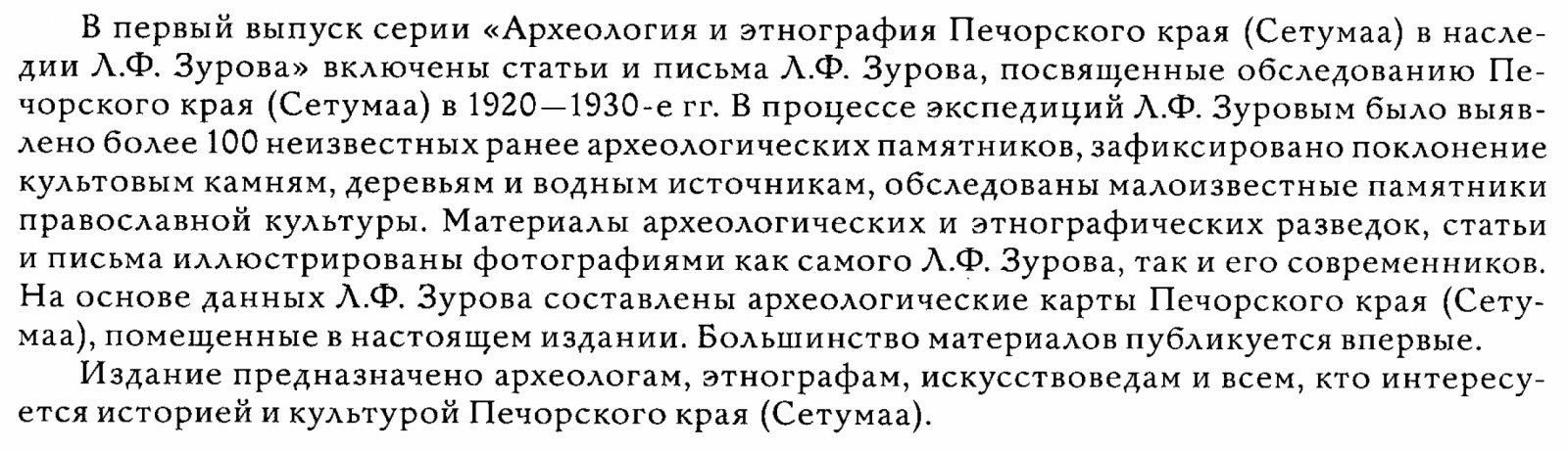 Л. Ф. Зуров. Статьи и письма: Археология и этнография Печорского края (Сетумаа)